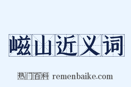 嵫山近义词是什么意思的图片